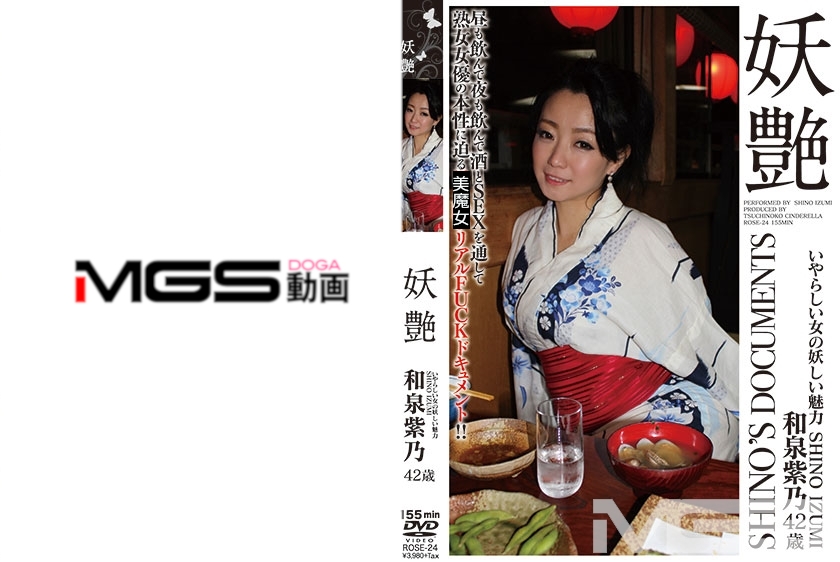 妖艶 和泉紫乃 42歳 いやらしい女の妖しい魅力 SHINO IZUMI