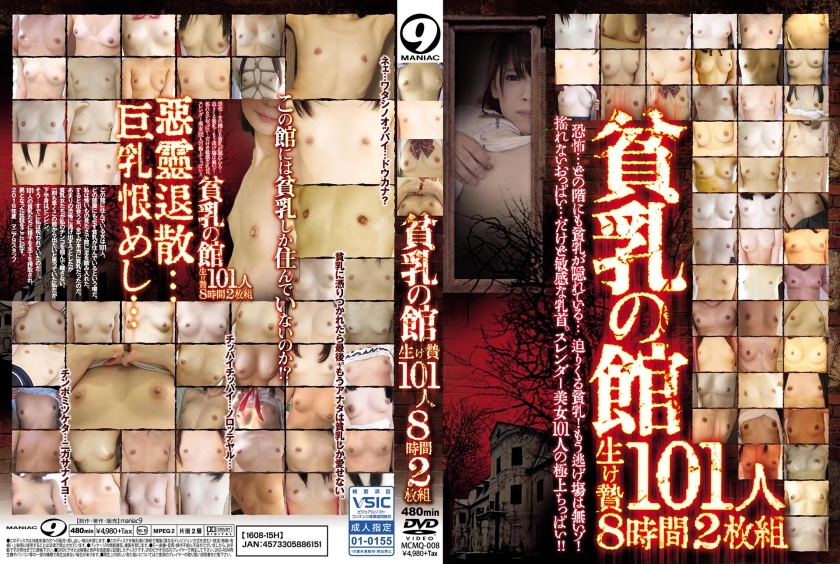 貧乳の館 生け贄 101人 8時間