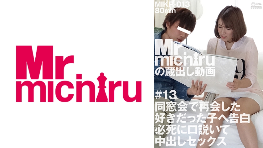 同窓会で再会した好きだった子へ告白 必死に口説いて中出しセックス