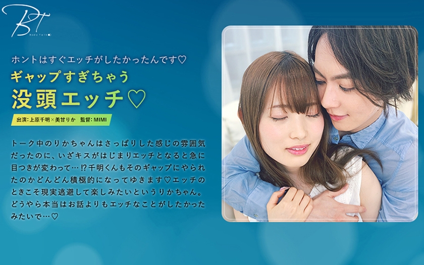 ギャップすぎちゃう没頭エッチ♪ 上原千明 美甘りか