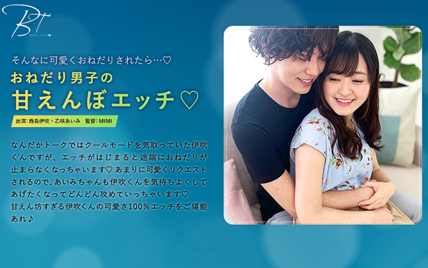 おねだり男子の甘えんぼエッチ♪ 西島伊吹 乙咲あいみ