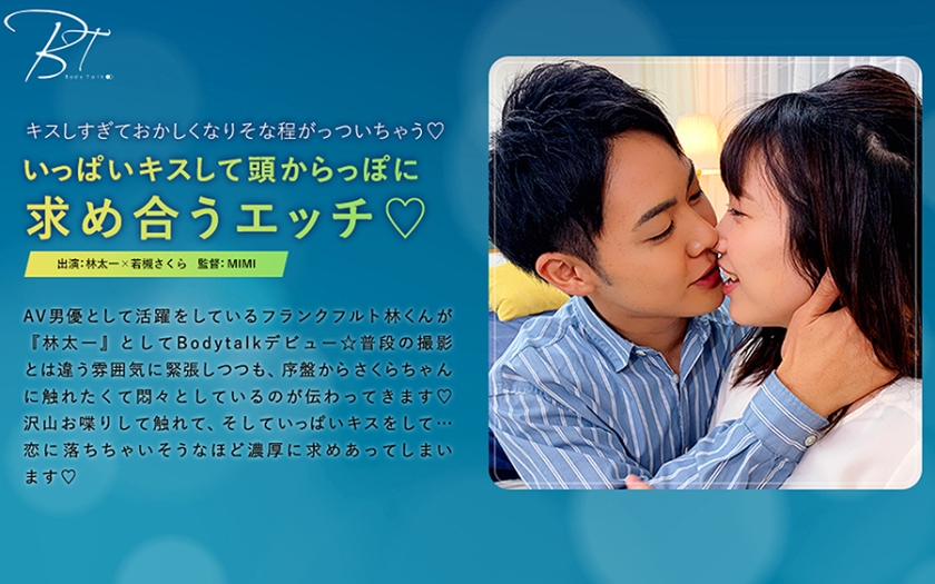 いっぱいキスして頭からっぽに求め合うエッチ♪ 林太一 若槻さくら