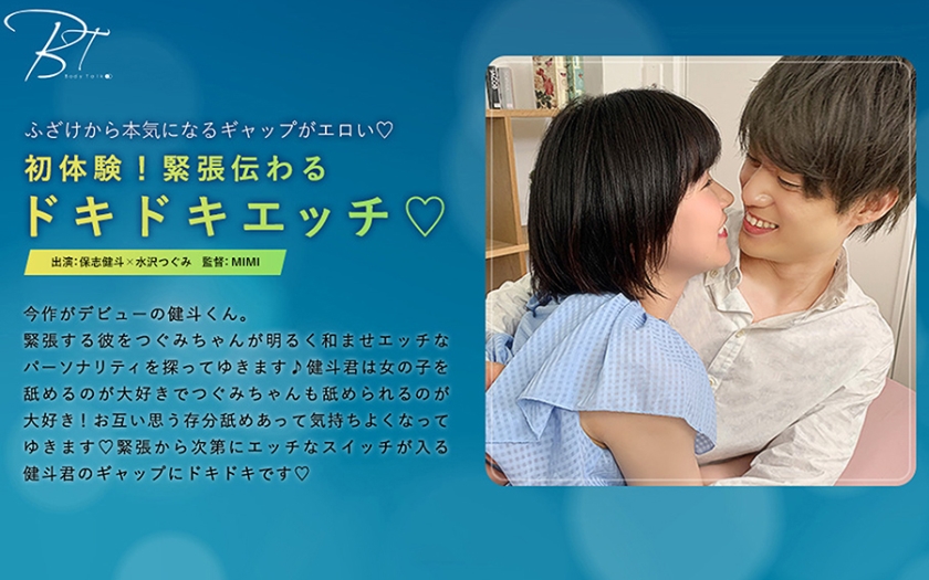 初体験！緊張伝わるドキドキエッチ♪-保志健斗- 水沢つぐみ