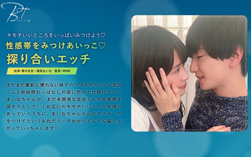 性感帯をみつけあいっこ♪探り合いエッチ -春木圭吾- 優梨まいな