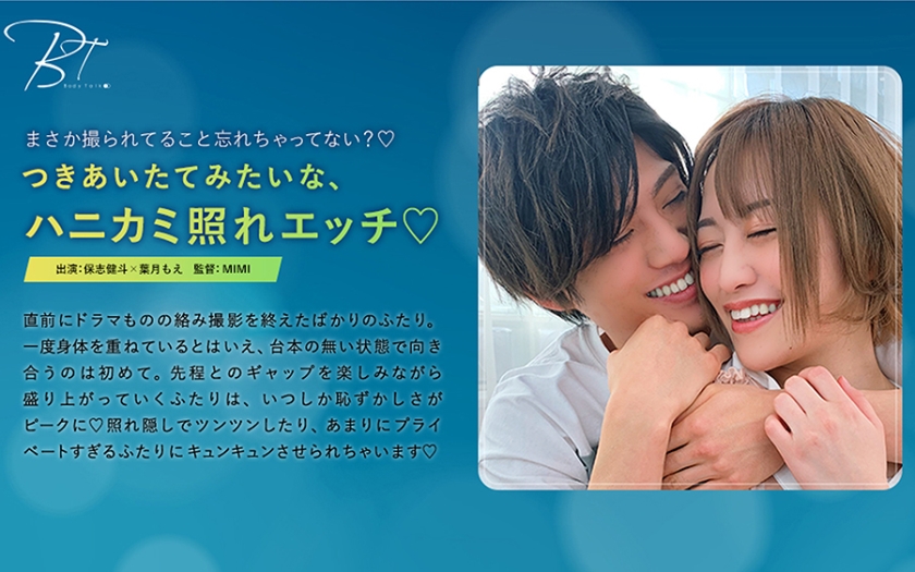 つきあいたてみたいな、ハニカミ照れエッチ♪ -保志健斗- 葉月もえ