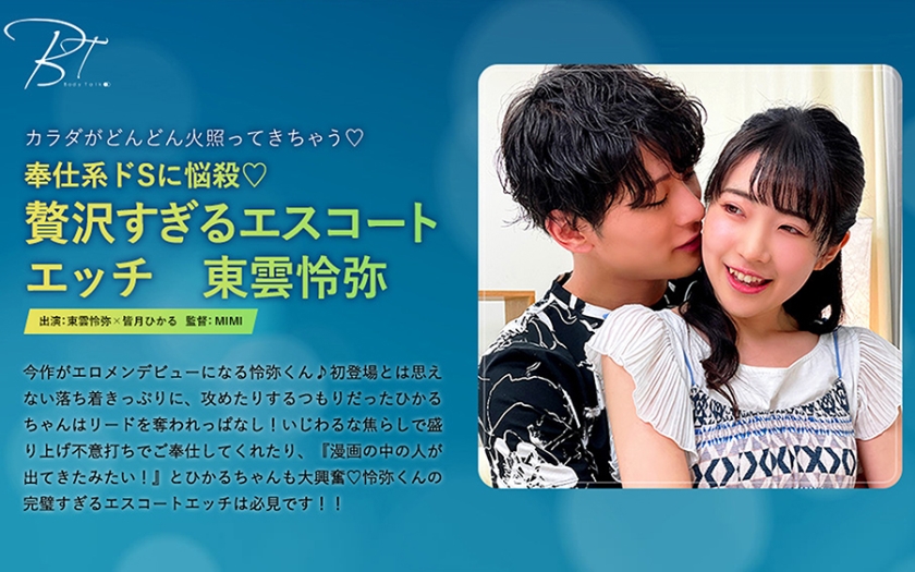 奉仕系ドSに悩殺♪贅沢すぎるエスコートエッチ -東雲怜弥- 皆月ひかる