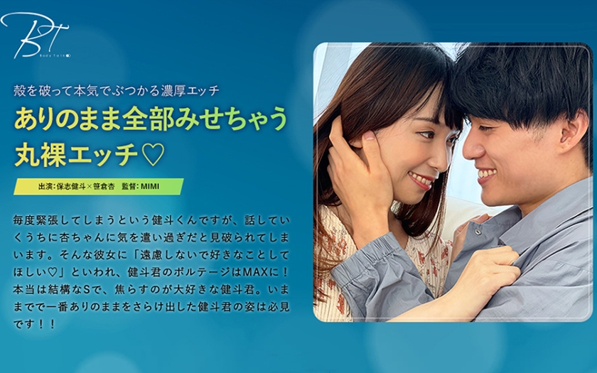 ありのまま全部みせちゃう丸裸エッチ♪ 保志健斗 笹倉杏