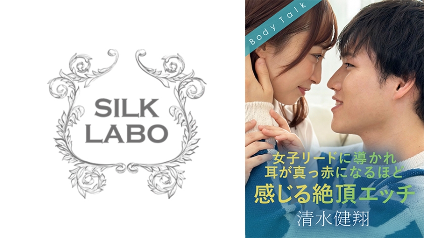 女子リードに導かれ耳が真っ赤になるほど感じる絶頂エッチ 清水健翔 きみと歩実