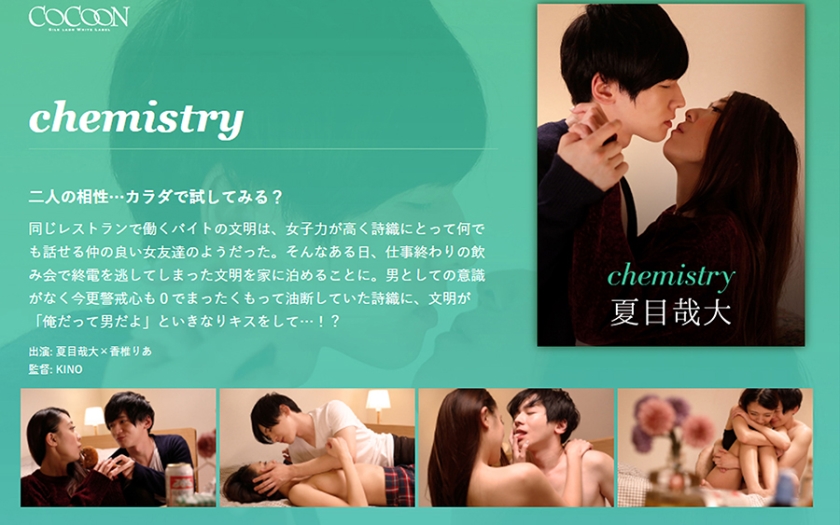 chemistry-夏目哉大- 香椎りあ