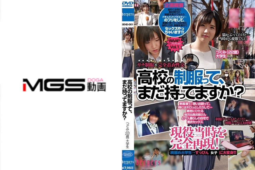 高校の制服って、まだ持ってますか？ つぐみ