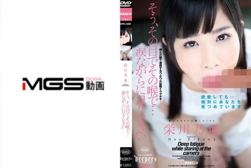 そう、その目でその喉で…涙ながらに尺りなさい 栄川乃亜