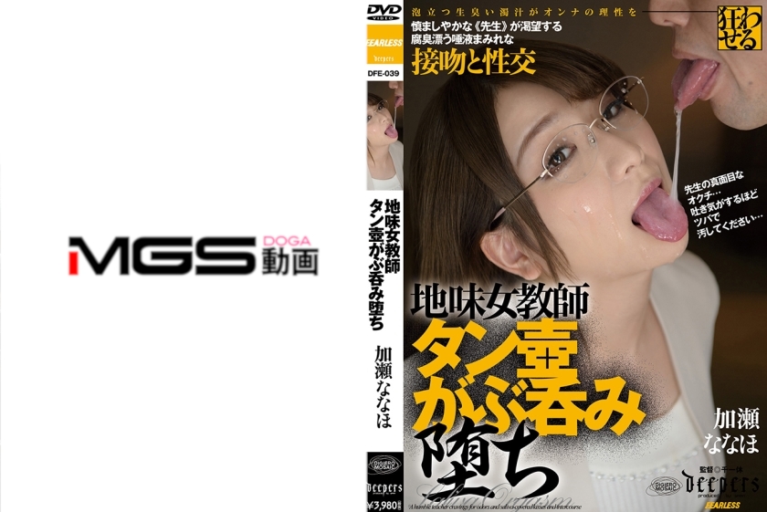 地味女教師タン壺がぶ呑み堕ち 加瀬ななほ