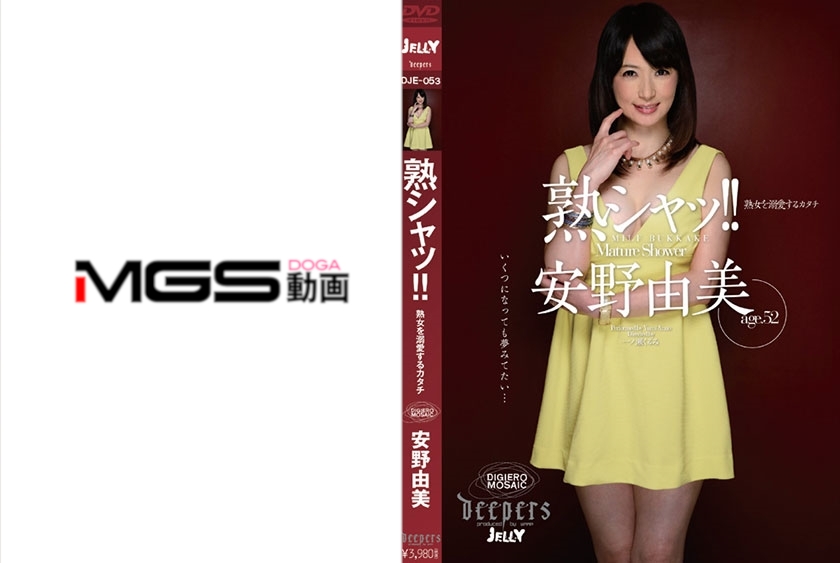 熟シャッ！！熟女を溺愛するカタチ 安野由美