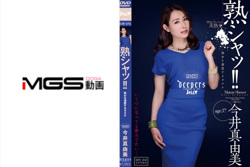 熟シャッ！！熟女を溺愛するカタチ 今井真由美