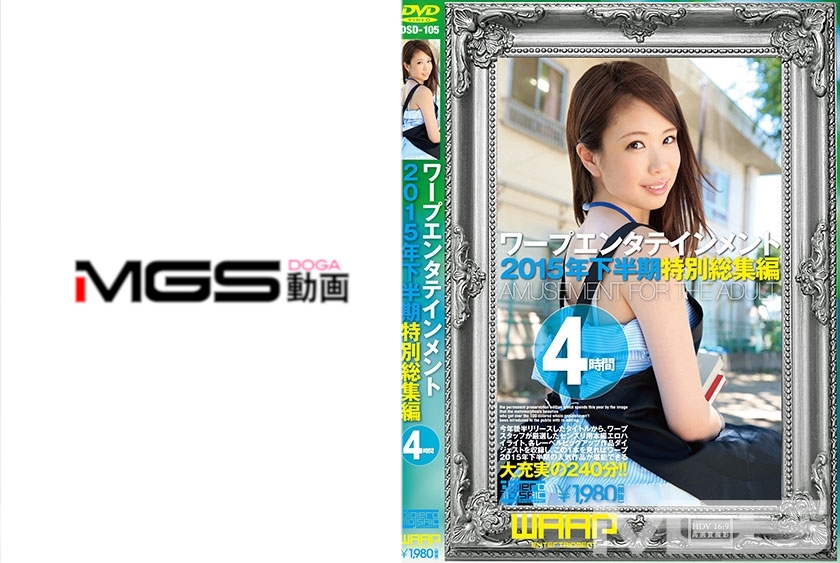 ワープエンタテインメント2015年下半期特別総集編 4時間