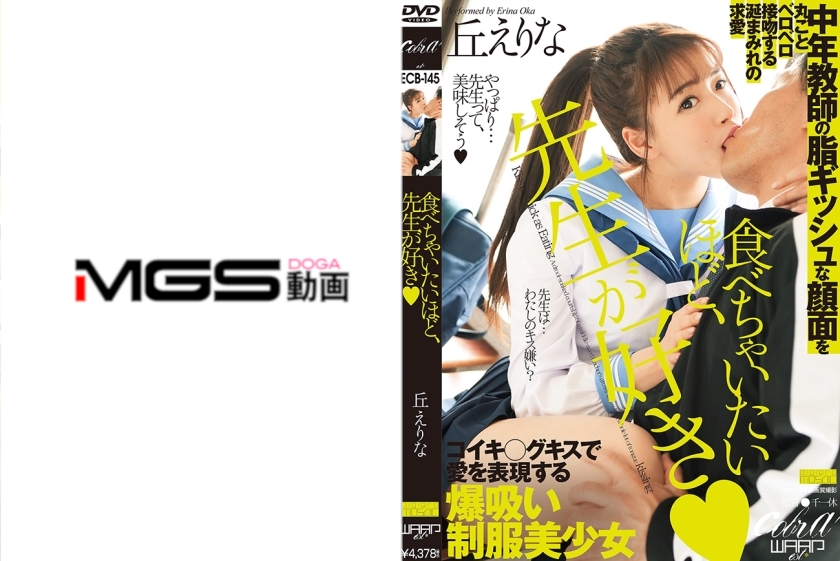 食べちゃいたいほど、先生が好き 丘えりな