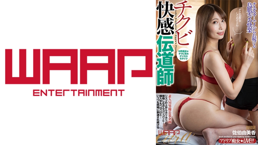 チクビ快感伝道師 佐伯由美香