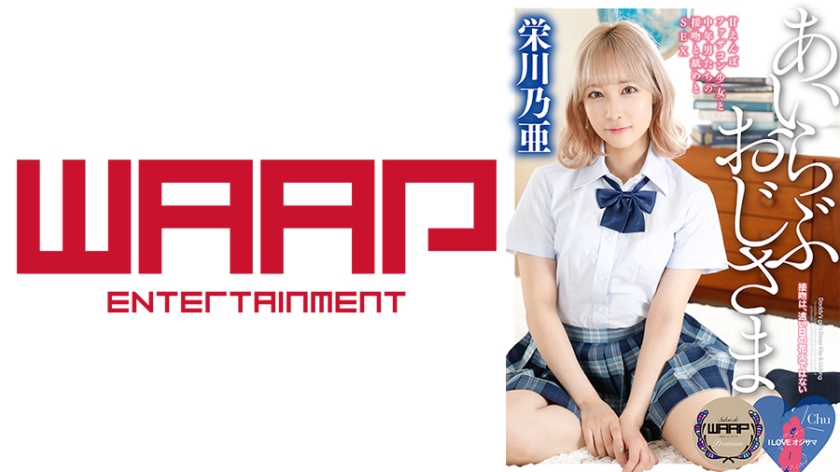 I LOVE オジサマ 栄川乃亜