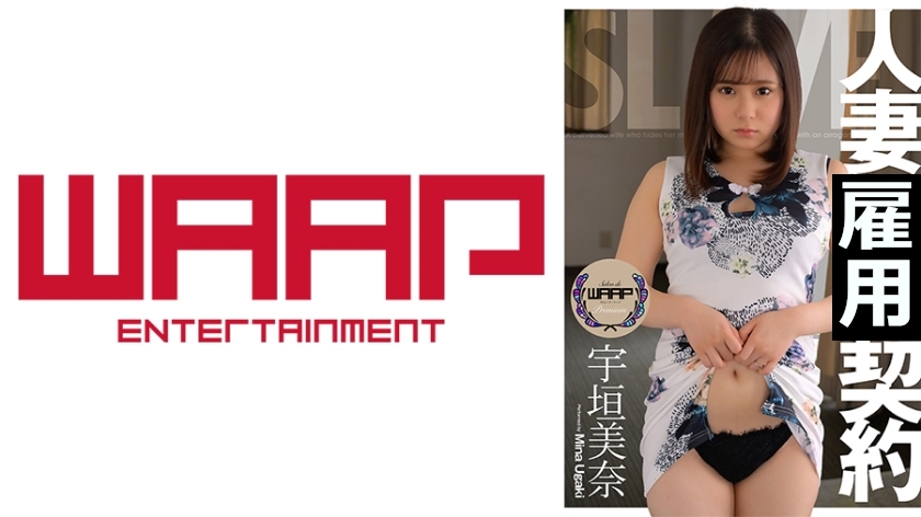 人妻契約 宇垣美奈