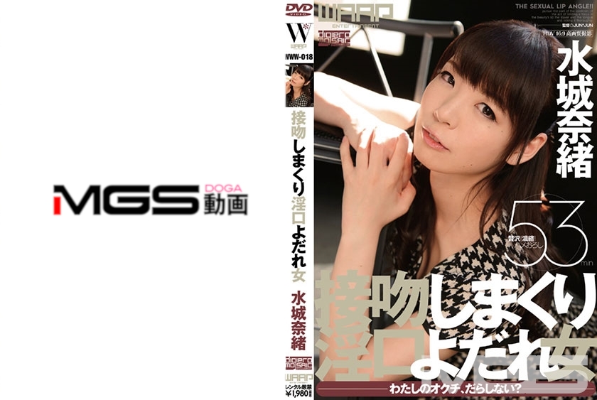 接吻しまくり淫口よだれ女 水城奈緒