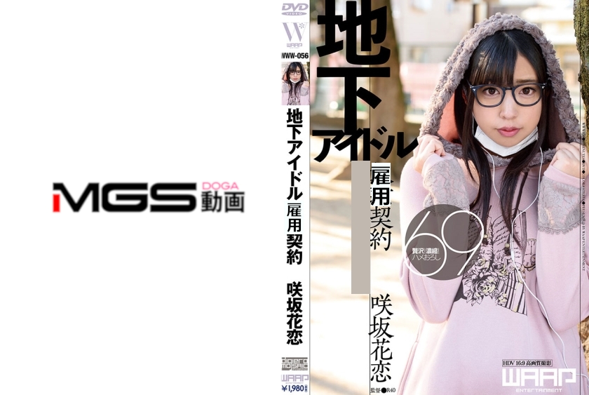 地下アイドルペット契約 咲坂花恋