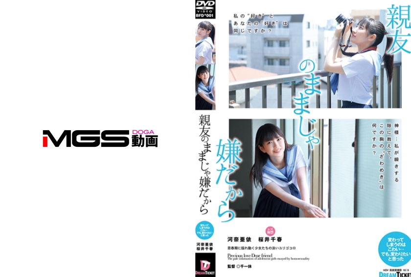 親友のままじゃ嫌だから 河奈亜依 桜井千春