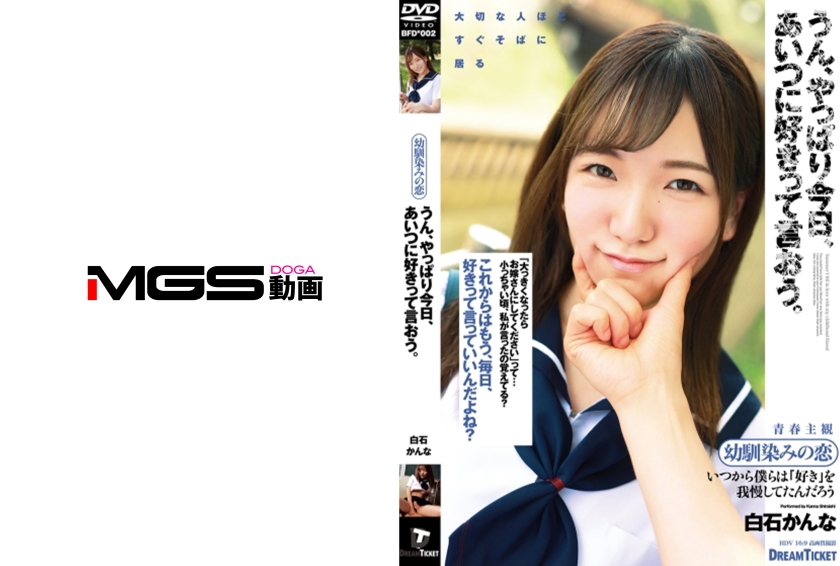 うん、やっぱり今日、あいつに好きって言おう。 白石かんな