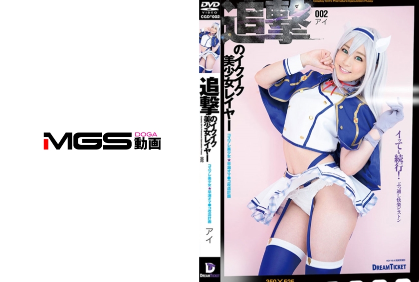 追撃のイクイク美少女レイヤー 002 皆野あい