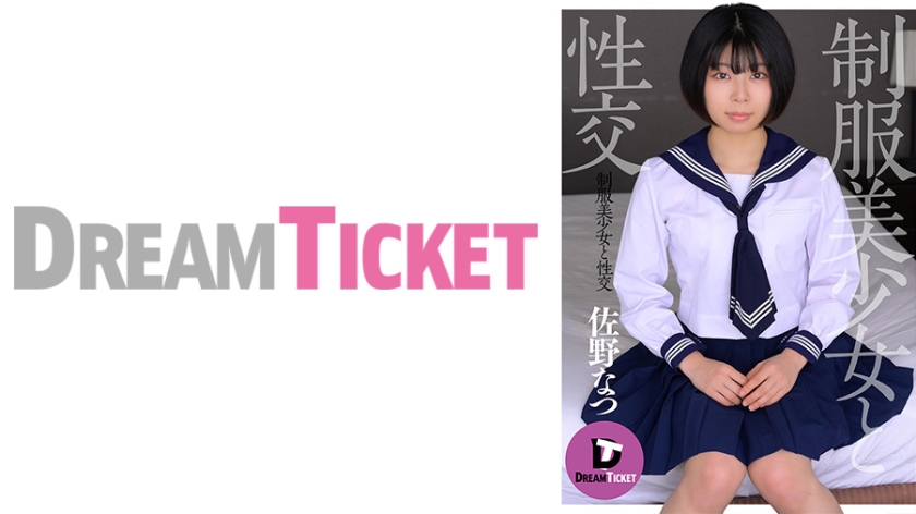 制服美少女と性交 佐野なつ