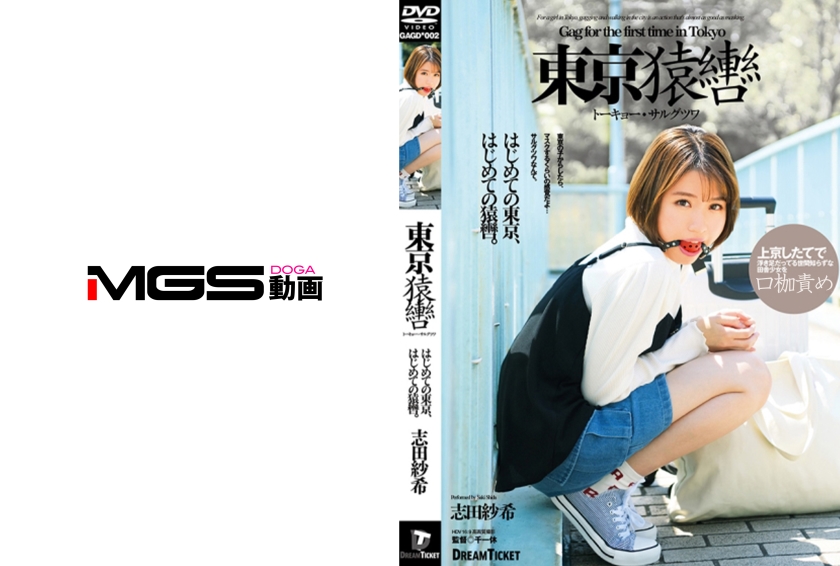 東京猿轡 トーキョー・サルグツワ 志田紗希