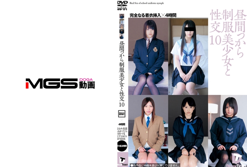 昼間っから制服美少女と性交 10 完全なる着衣挿入 4時間 はるか真菜 ももかさくら 木村つな 松下ひかり