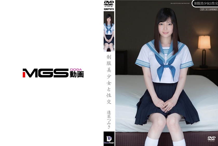 制服美少女と性交 逢菜つみき