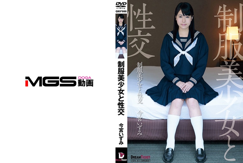 制服美少女と性交 今宮いずみ