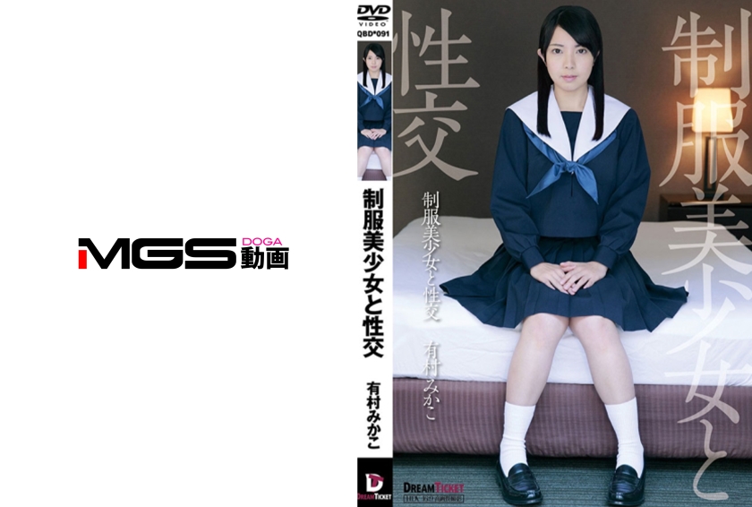 制服美少女と性交 有村みかこ