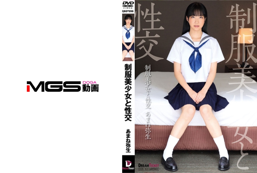 制服美少女と性交 あまね弥生