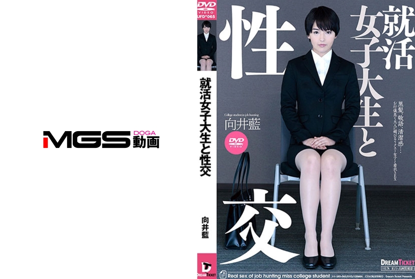 就活女子大生と性交 向井藍