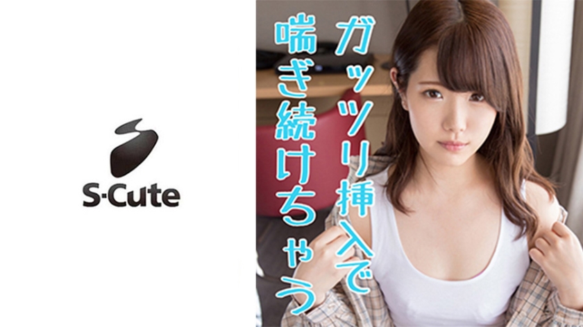 はるな(21) S-Cute 太ももまでエロいマシュマロ女子と駆け引きH