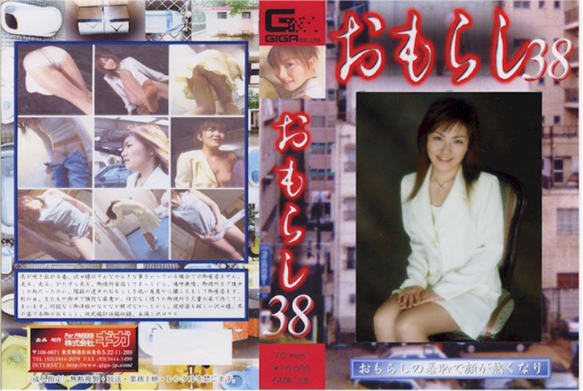 おもらし 38