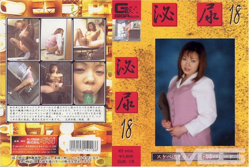 泌尿 18