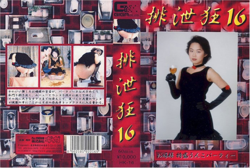 排泄狂 16 高橋京香