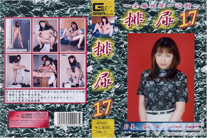 排尿 17