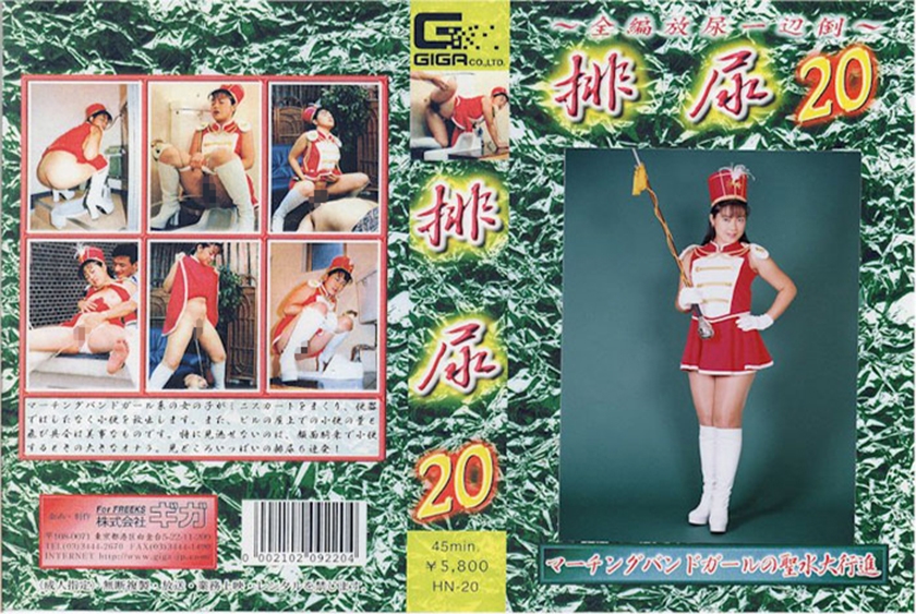排尿 20