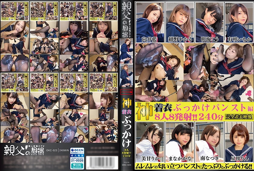 神着衣ぶっかけ 8人8発射 240分 パンスト編 向井藍 紺野ひかる 明海こう 有咲いちか 美甘りか