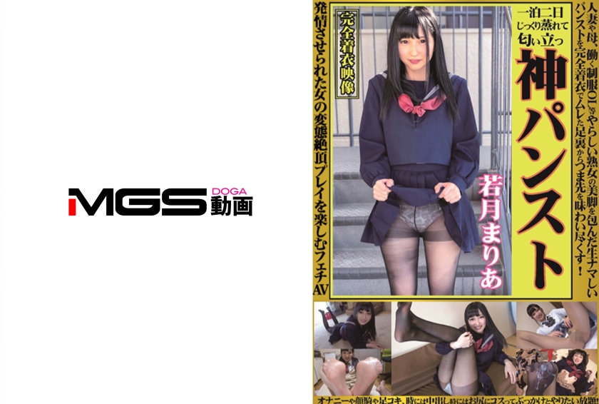 神パンスト 若月まりあ 人妻や母、働く制服OL等やらしい熟女の美脚を包んだ生ナマしいパンストを完全着衣でムレた足裏からつま先を味わい尽くす！オナニーや顔騎や足コキ、時には中出し時にはお尻にコスってぶっかけとやりたい放題！発情させられた女の変態絶頂プレイを楽しむフェチAV