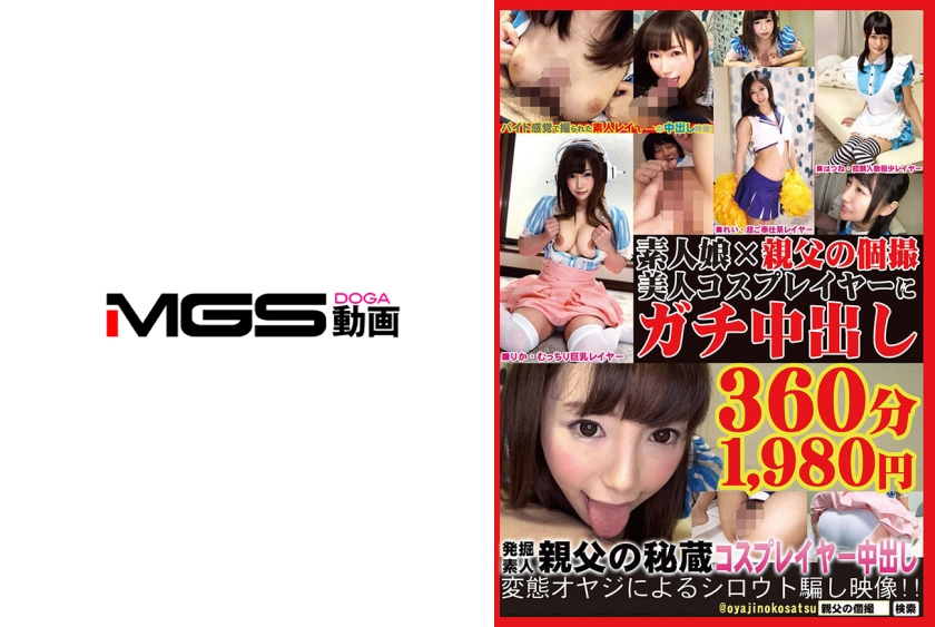 発掘素人 親父の秘蔵 コスプレイヤー中出し6時間 真名瀬りか 今井初音