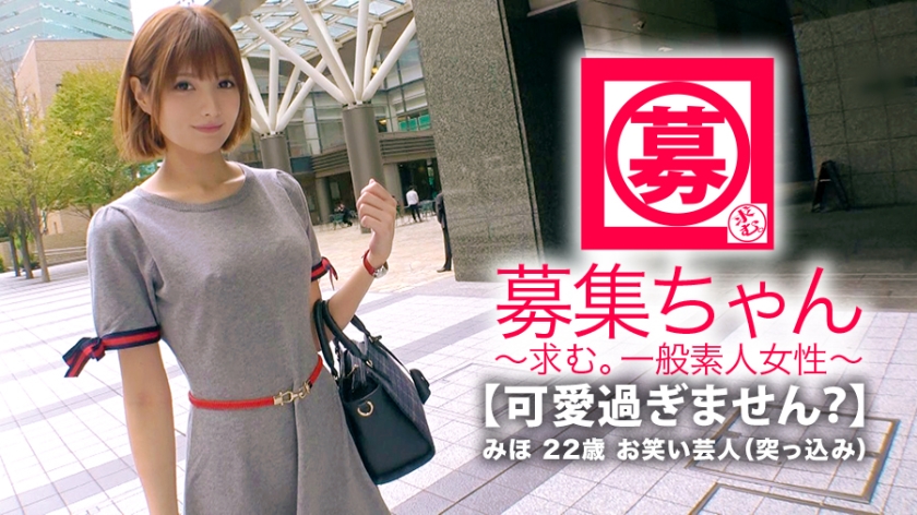 【可愛過ぎる】22歳【お笑い芸人】みほちゃん参上！以前はアイドル、タレント活動をしていた彼女の応募理由は『お金、無いんです…』いまは陽の目を浴びない【オンナ芸人】コンビ名は【おにぎりアポロ】知らない！【突っ込み担当】『エッチは大好きでして、はい♪』聞けば『オナニーを見せ合うのが好きなんです♪』【性癖全快】イキまくり！勝手にチ◯ポ舐め始める【エロ美少女】男のアナルをベロベロ舐めて舌を突っ込みニヤニヤしている【ド変態娘】敏感マ◯コはデカチン突っ込まれ連続イキまくり！【絶頂大興奮】貴女いったい何者？『ただのお笑い芸人です♪』嘘つけっ！可愛過ぎるよりエロ過ぎる美少女のSEX見る価値アリ！