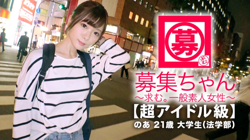 【超アイドル級】21歳【悶絶美少女】のあちゃん参上！何と大学の法学部に通う彼女の応募理由は『興味ありますょ…。もてあそばれたいんです♪』学校帰りにAV出ちゃう驚きの多い【別格の女子大生】恥ずかしがり屋感がたまらなく可愛い！『勉強もオナニーも毎日します♪』優等生！オナニー見られて大興奮【愛液ダラダラびしょ濡れ】2人の男に敏感なカラダをもてあそばれ【絶頂の嵐】もの凄いフェラテクとエロ尻擦り付け騎乗位は必見！どこぞのアイドルよりよっぽど可愛い&変態的SEXは何度も抜けるぞ！