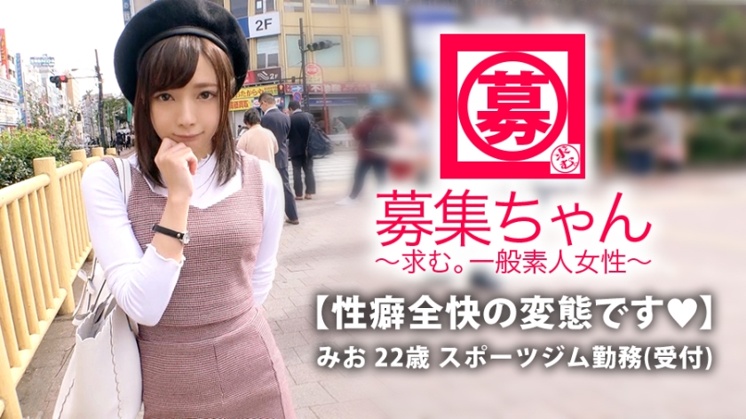 【最強美少女】22歳【変態ぶりっ子】みおちゃん参上！普段はスポーツジムの受付をしている彼女の応募理由は『私、変態なんです…』365日エロいことばかり考えてる【超SSS級の変態女子】仕草が一々ぶりっ子！『女子の友達少ないかも♪』全てを男に合わせる【ウザ可愛い娘】【天性のドマゾ】乳首でイク高感度の持ち主！既に全てが性感帯！最強可愛い美少女の性癖全快変態SEXこれは見逃すな！『ところで私、変態ですか？』愚問ですな！