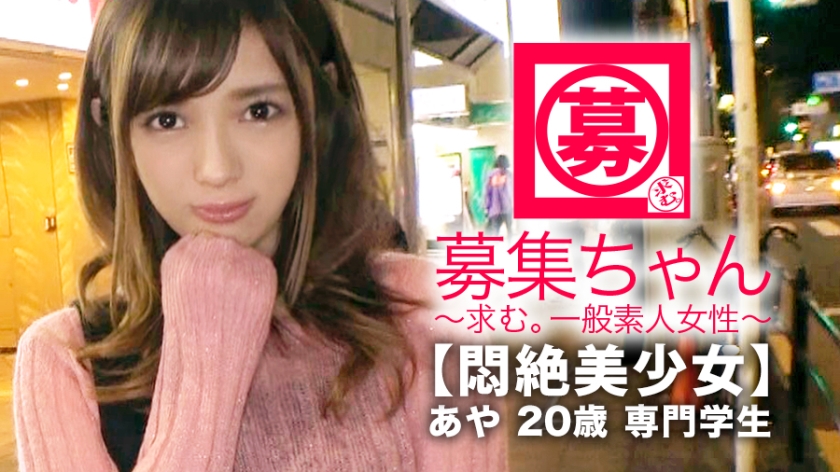 【悶絶美少女】20歳、あやちゃん参上！将来は管理栄養士になる為に専門学校に通う彼女の応募理由は『めっちゃエッチなことされたいんです…』聞けば彼氏には性癖を語れずに悶々とした日々を送り意を決してAV出演！！あんたもぅイッちゃってるょwイカせない寸止め攻めに悶絶！『イラマチオして下さぃ…』根っからのドM！管理栄養士を目指す美少女は自分のカラダの管理は全くダメダメwデカチンぶち込まれ【連続大絶頂】『こんな夢の様な世界があるんですね♪』勿論さ♪大人のテーマパークだからねw