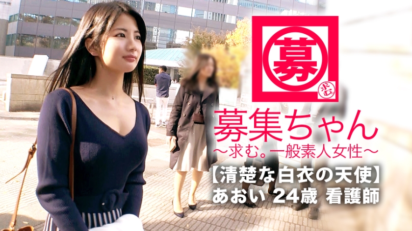 【白衣の天使】24歳【清楚な美女】あおいちゃん参上！肛門科に勤める彼女の応募理由は『前から興味ありまして…』清楚な雰囲気満載の看護師！実は【ドM】の変態ナース！【イラマチオ】とにかく苦しいのが大好き！肛門科なのに…いゃ、肛門科だからなのか！？【アナル舐め】大好きナース！清楚な仮面被った【変態ドM看護師】この逸材見なきゃ損！